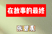 在故事的最终简谱 张碧晨-在故事的最终简谱+动态视频A调