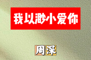 我以渺小爱你简谱 周深《我以渺小爱你》简谱+动态视频