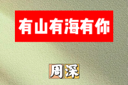 有山有海有你简谱 周深《有山有海有你》简谱+动态视频降B调