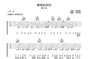 拥有的回忆吉他谱 韩小欠-拥有的回忆C调六线谱