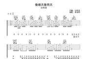 像晴天像雨天 吉他谱 汪苏泷《像晴天像雨天 》六线谱C调吉他谱