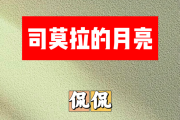 司莫拉的月亮简谱 侃侃《司莫拉的月亮》简谱+动态视频降A调