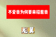 不爱我为何要来招惹我简谱 龙翼《不爱我为何要来招惹我》简谱+动态视频#C调