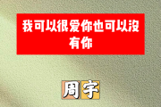 我可以很爱你也可以没有你简谱 周宇-我可以很爱你也可以没有你降B调简谱+动态视频