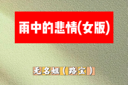 雨中的悲情简谱 无名姐（路宝）《雨中的悲情》(女版)简谱+动态视频降A调