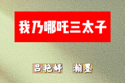 我乃哪吒三太子简谱 吕艳婷、瀚墨《我乃哪吒三太子》简谱+动态视频F调