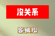 没关系简谱 容祖儿《没关系》简谱升F调