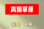 离别草原简谱 云飞、云朵《离别草原》简谱G调