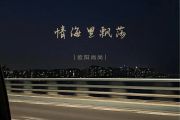 情海里飘荡简谱 欧阳尚尚《情海里飘荡》简谱C调