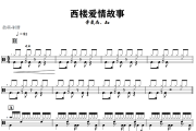 西楼爱情故事鼓谱 李袁杰、Au-西楼爱情故事架子鼓|爵士鼓|鼓谱+动态视频