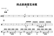四点的海棠花未眠鼓谱 渡《四点的海棠花未眠》架子鼓|爵士鼓|鼓谱+动态视频