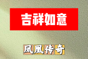 吉祥如意简谱 凤凰传奇《吉祥如意》简谱降B调