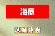 海底简谱 凤凰传奇-海底简谱升C调
