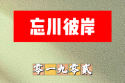 忘川彼岸简谱 零一九零贰《忘川彼岸》简谱C调