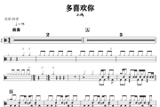 多喜欢你鼓谱 小贱《多喜欢你》架子鼓|爵士鼓|鼓谱+动态视频