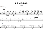 再也不会去丽江鼓谱 赵雷-再也不会去丽江鼓谱+动态视频