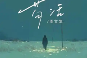 苟活吉他谱 周文凯《苟活》六线谱C调吉他谱