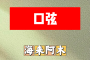 口弦简谱 海来阿木《口弦》简谱降B调