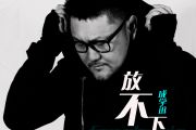 放不下吉他谱 成学迅《放不下》六线谱C调吉他谱