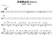 月亮照山川 鼓谱 王赫野、王铮亮-月亮照山川(Live)架子鼓|爵士鼓|鼓谱+动态视频