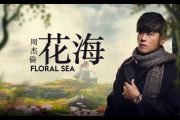 花海吉他谱 周杰伦-花海六线谱|吉他谱+动态视频