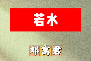 若水简谱 邓寓君-若水简谱降E调