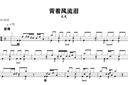 背着风流泪鼓谱 文夫《背着风流泪》架子鼓|爵士鼓|鼓谱+动态视频
