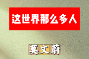 莫文蔚-这世界那么多人简谱B调