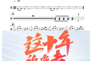 向光而行鼓谱 周深-向光而爵士鼓谱+动态视频