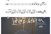 这些年在忙什么鼓谱 田园=这些年在忙什么鼓谱