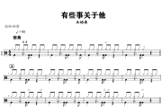 有些事关于他鼓谱 王优秀《有些事关于他》架子鼓|爵士鼓|鼓谱+动态视频