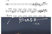 先说爱的人为什么先离开鼓谱 田园-先说爱的人为什么先离开架子鼓|爵士鼓|鼓谱