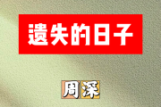 遗失的日子简谱 周深《遗失的日子》简谱A调