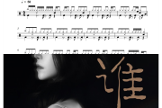 谁鼓谱 洋澜一《谁》架子鼓|爵士鼓|鼓谱