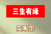三生有缘简谱 艾米尔《三生有缘》简谱降B调
