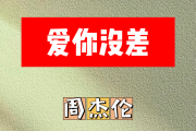 爱你没差简谱 周杰伦《爱你没差》简谱C调