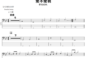 爱不爱我贝斯谱 零点乐队《爱不爱我》贝司BASS谱+动态视频