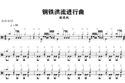 钢铁洪流进行曲 鼓谱 摇滚版-钢铁洪流进行曲架子鼓|爵士鼓|鼓谱+动态鼓谱