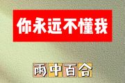 你永远不懂我简谱 雨中百合-你永远不懂我简谱B调