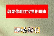 如果你看过今生的剧本简谱 烟嗓船长《如果你看过今生的剧本》简谱F调