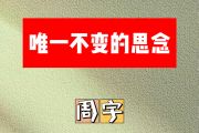 唯一不变的思念简谱 周宇《唯一不变的思念》简谱F调