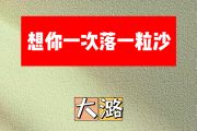 想你一次落一粒沙简谱 大潞《想你一次落一粒沙》简谱G调