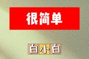 很简单简谱 白小白《很简单》简谱C调