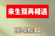 来生别再相遇简谱 烟嗓船长《来生别再相遇》简谱B调