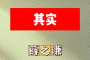 其实简谱 薛之谦《其实》简谱B调