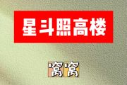 星斗照高楼简谱 窝窝《星斗照高楼》简谱B调