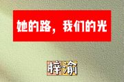 她的路，我们的光简谱 梓渝《她的路，我们的光》简谱B调