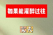如果能灌醉过往简谱 文夫《如果能灌醉过往》简谱降A调