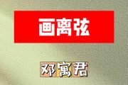 画离弦简谱 邓寓君（等什么君）《画离弦》简谱D调