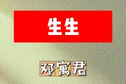 生生简谱 邓寓君（等什么君）《生生》简谱A调